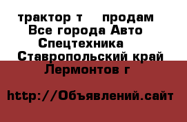 трактор т-40 продам - Все города Авто » Спецтехника   . Ставропольский край,Лермонтов г.